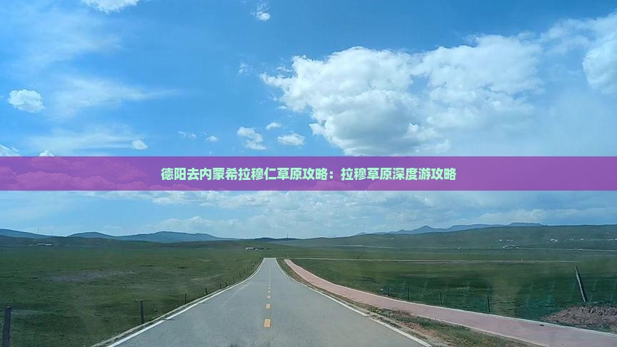 德阳去内蒙希拉穆仁草原攻略