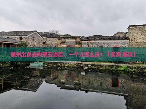 惠州去内蒙五当召个人游