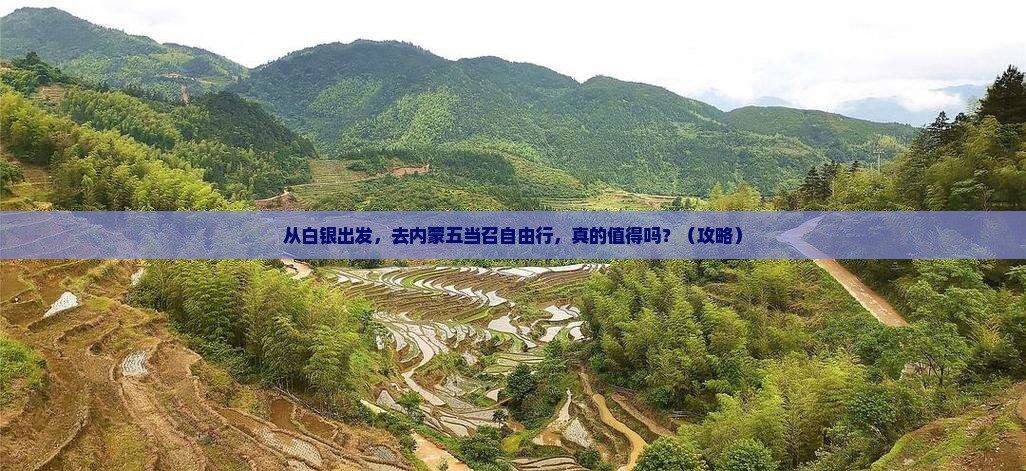 白银到内蒙五当召自由行