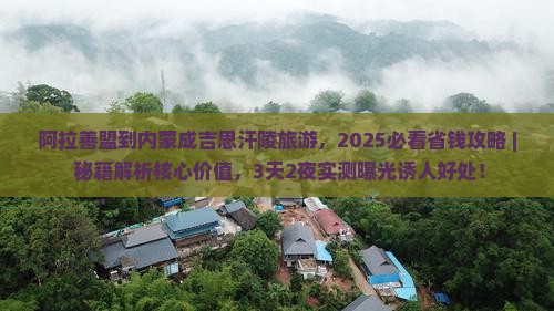 阿拉善盟到内蒙成吉思汗陵旅游