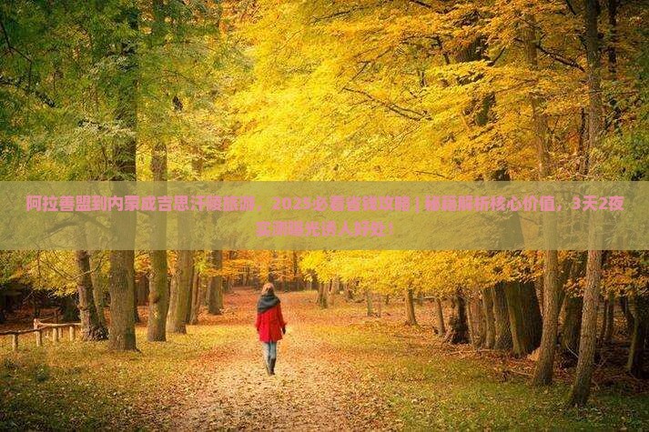 阿拉善盟到内蒙成吉思汗陵旅游