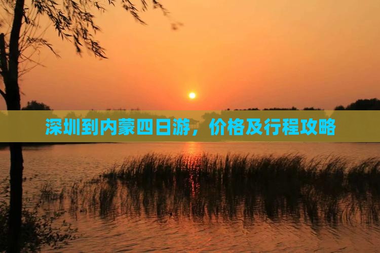 深圳到内蒙四日游