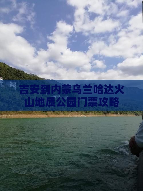 吉安到内蒙乌兰哈达火山地质公园门票