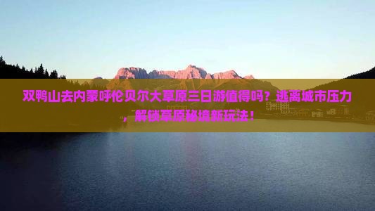 双鸭山去内蒙呼伦贝尔大草原三日游