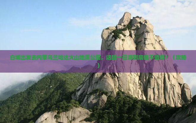白城到内蒙乌兰哈达火山地质公园一日游
