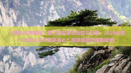 营口到内蒙五当召三日游