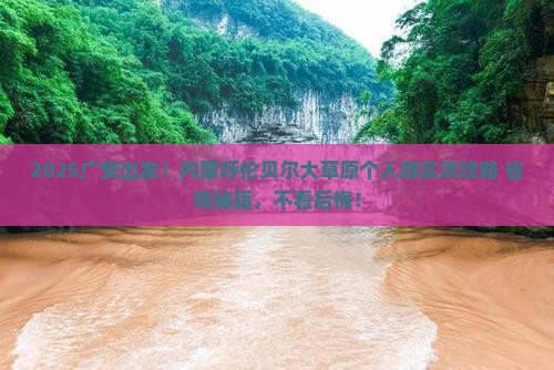 广安到内蒙呼伦贝尔大草原个人游