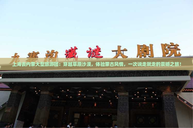上海去内蒙大型旅游团