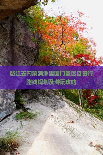 怒江去内蒙满洲里国门景区自由行