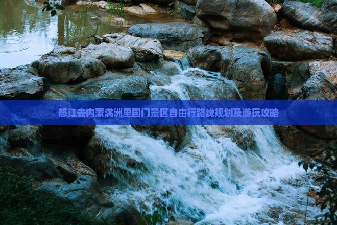 怒江去内蒙满洲里国门景区自由行