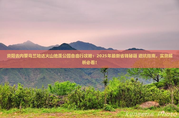 资阳去内蒙乌兰哈达火山地质公园自由行