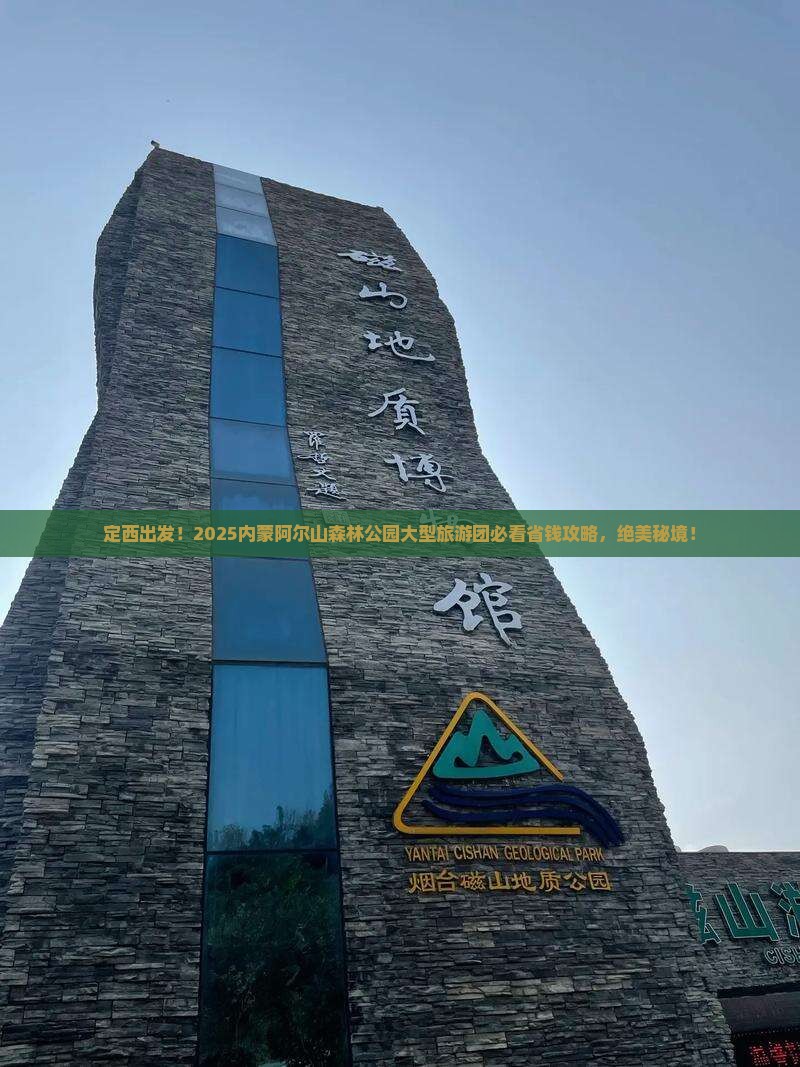 定西去内蒙阿尔山国家森林公园大型旅游团