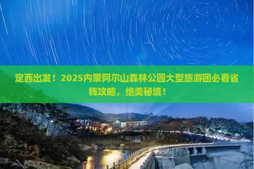 定西去内蒙阿尔山国家森林公园大型旅游团