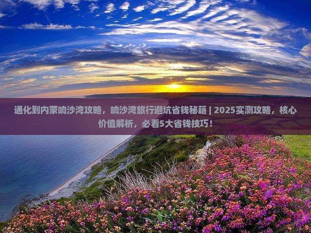 通化到内蒙响沙湾攻略