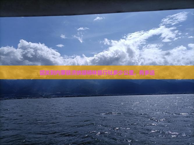 韶关到内蒙额济纳胡杨林旅行社