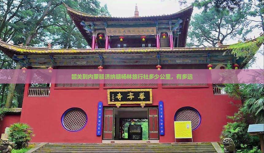 韶关到内蒙额济纳胡杨林旅行社
