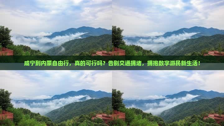 咸宁到内蒙自由行