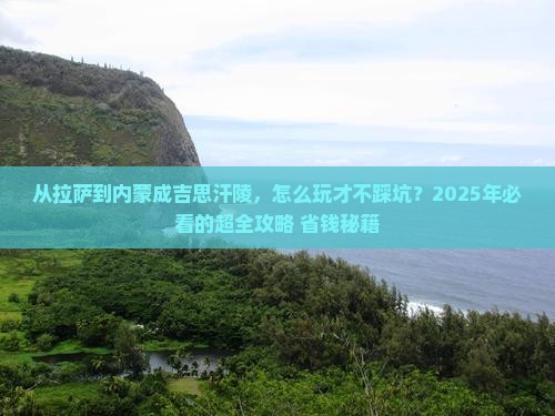 拉萨到内蒙成吉思汗陵门票