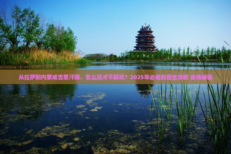 拉萨到内蒙成吉思汗陵门票