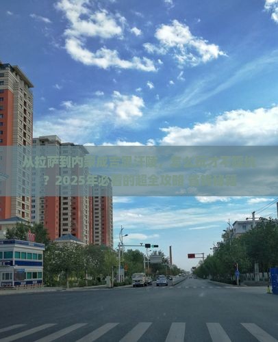 拉萨到内蒙成吉思汗陵门票
