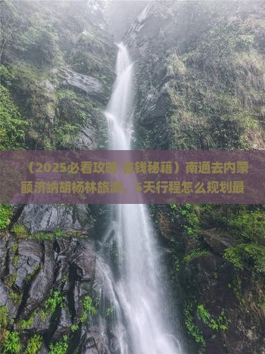 南通去内蒙额济纳胡杨林旅游
