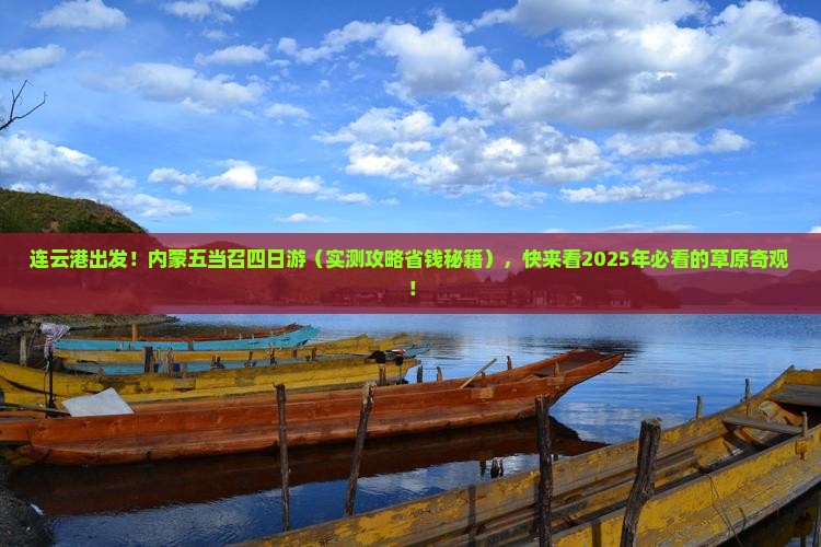 连云港到内蒙五当召四日游