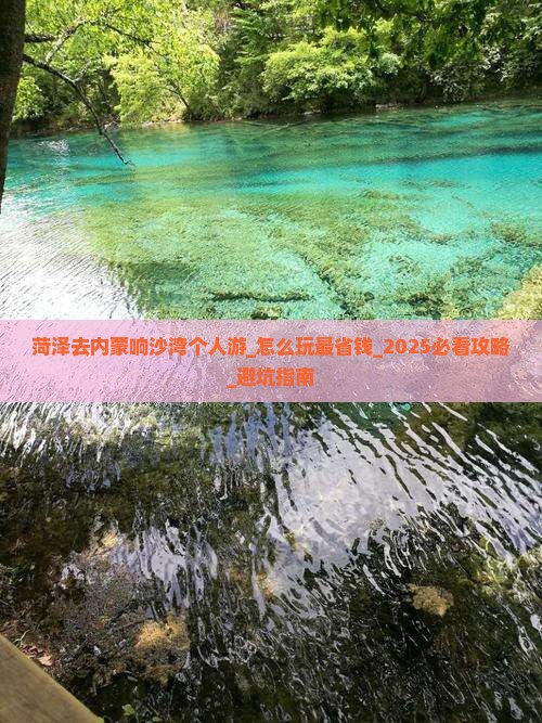菏泽去内蒙响沙湾个人游