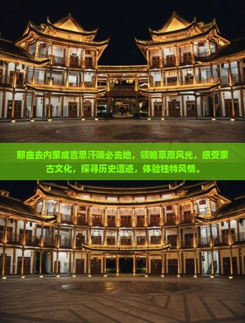 那曲去内蒙成吉思汗陵必去地