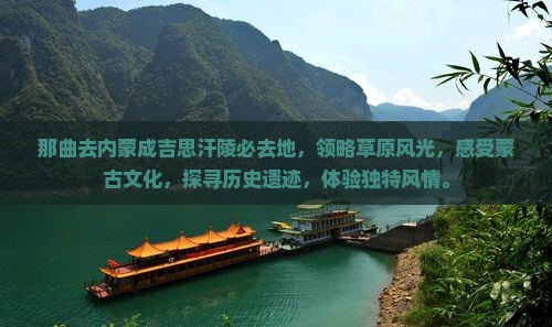 那曲去内蒙成吉思汗陵必去地