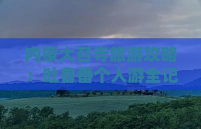 吐鲁番去内蒙大召寺个人游