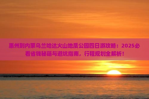 惠州到内蒙乌兰哈达火山地质公园四日游