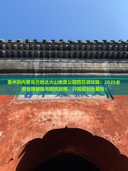 惠州到内蒙乌兰哈达火山地质公园四日游