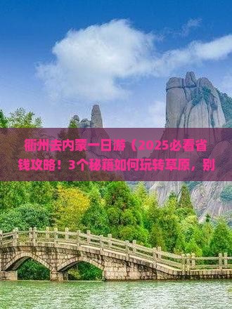衢州去内蒙一日游