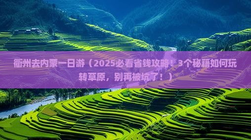 衢州去内蒙一日游