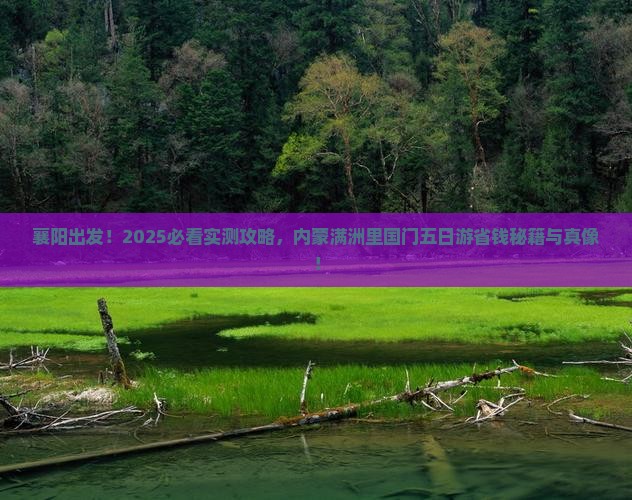 襄阳到内蒙满洲里国门景区五日游