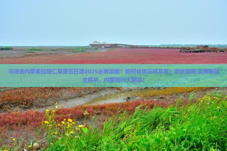乌海去内蒙希拉穆仁草原五日游