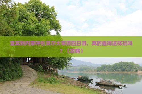 宜宾到内蒙呼伦贝尔大草原四日游