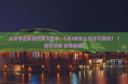 毕节去内蒙大召寺团体旅游