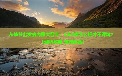 毕节去内蒙大召寺团体旅游