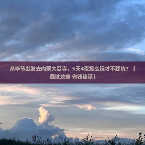 毕节去内蒙大召寺团体旅游