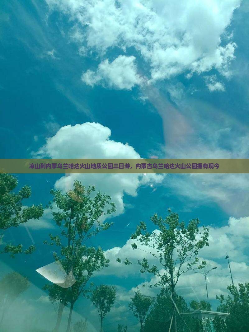 凉山到内蒙乌兰哈达火山地质公园三日游