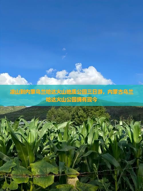 凉山到内蒙乌兰哈达火山地质公园三日游