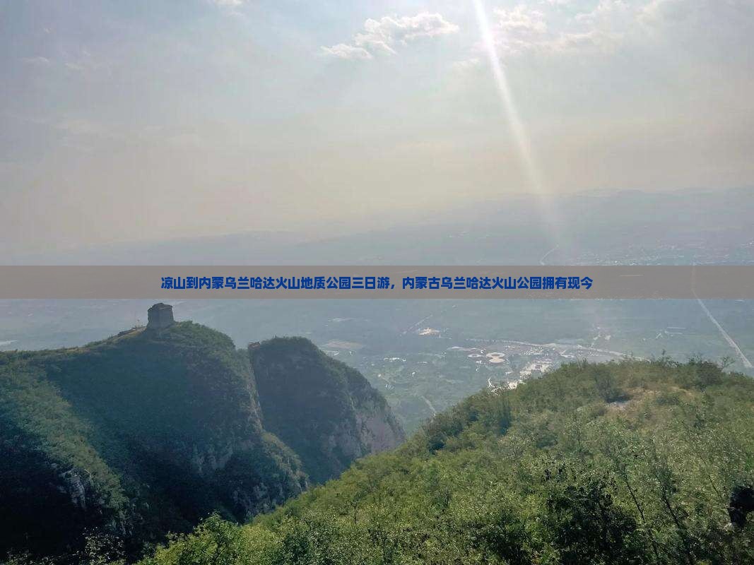 凉山到内蒙乌兰哈达火山地质公园三日游