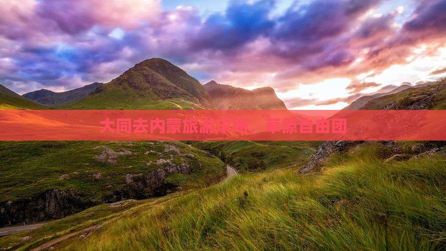 大同去内蒙自由团