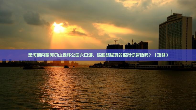 黑河到内蒙阿尔山国家森林公园六日游