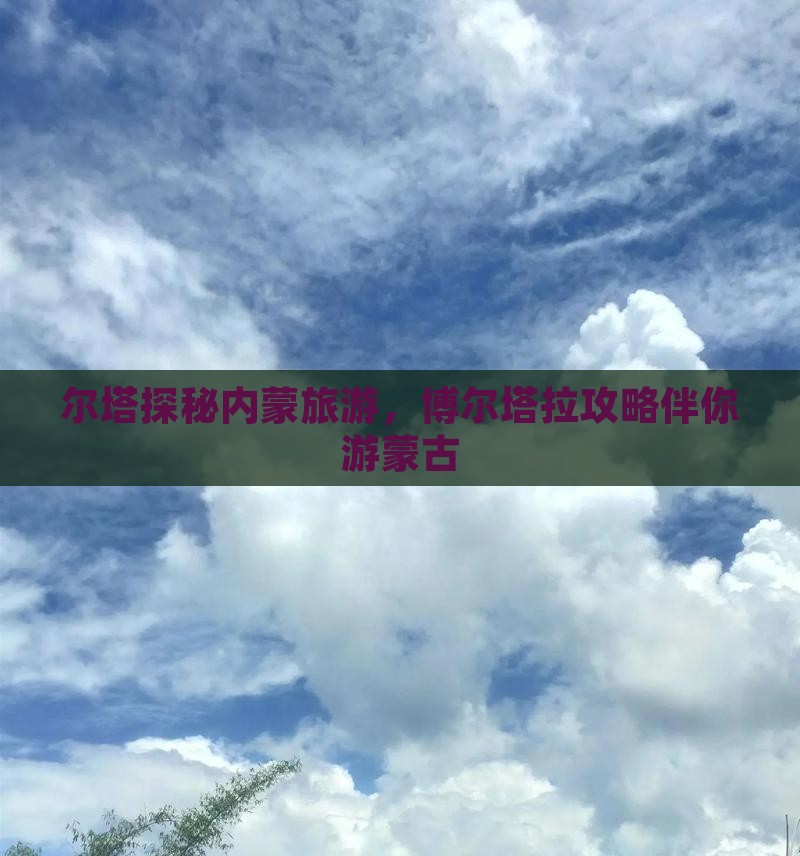 博尔塔拉去内蒙六日游