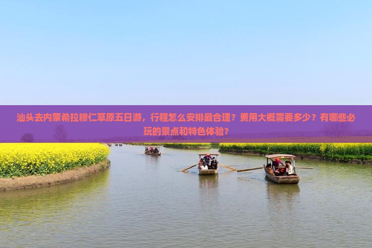 汕头去内蒙希拉穆仁草原五日游