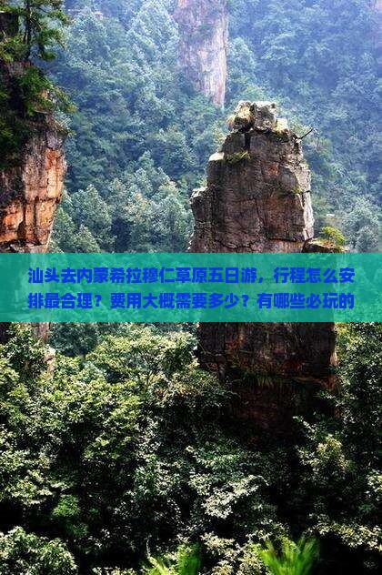 汕头去内蒙希拉穆仁草原五日游