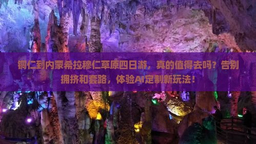 铜仁到内蒙希拉穆仁草原四日游
