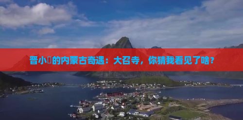 晋中去内蒙大召寺个人游